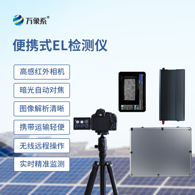 組串式el檢測儀如何透視太陽能電池的隱形內傷？